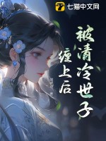 被清冷世子缠上后最新章节列表,被清冷世子缠上后全文阅读