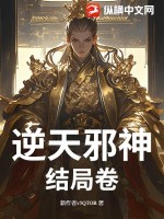 逆天邪神结局卷最新章节列表,逆天邪神结局卷全文阅读