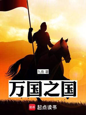 万国之国最新章节列表,万国之国全文阅读