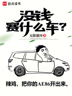 没钱赛什么车？最新章节列表,没钱赛什么车？全文阅读