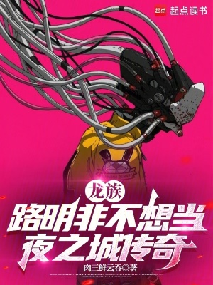 龙族：路明非不想当夜之城传奇最新章节列表,龙族：路明非不想当夜之城传奇全文阅读