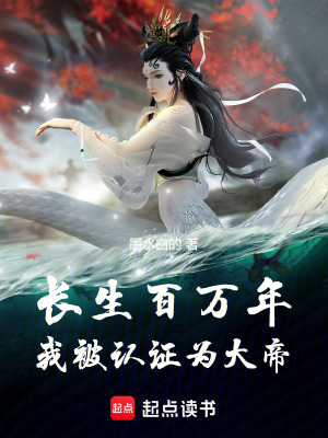 长生百万年，我被认证为大帝最新章节列表,长生百万年，我被认证为大帝全文阅读