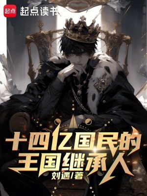 十四亿国民的王国继承人最新章节列表,十四亿国民的王国继承人全文阅读