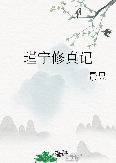 瑾宁修真记最新章节列表,瑾宁修真记全文阅读