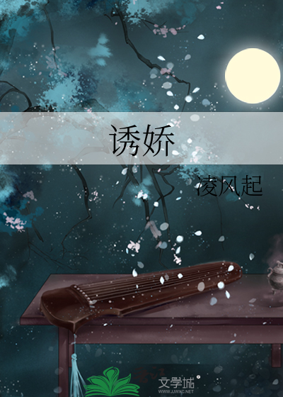 诱娇最新章节列表,诱娇全文阅读