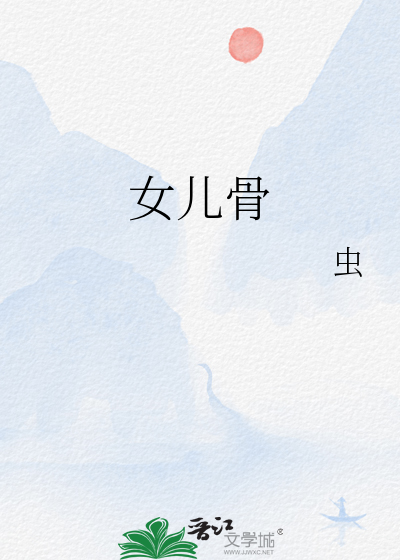 女儿骨最新章节列表,女儿骨全文阅读