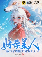 好孕美人，被六个绝嗣大佬宠上天最新章节列表,好孕美人，被六个绝嗣大佬宠上天全文阅读