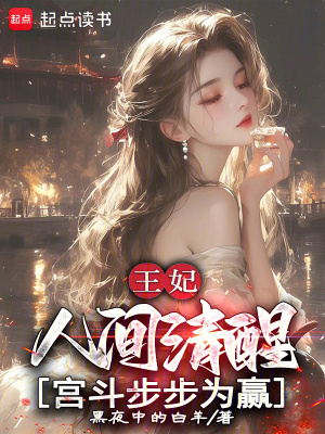 王妃人间清醒，宫斗步步为赢最新章节列表,王妃人间清醒，宫斗步步为赢全文阅读
