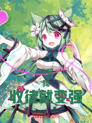 斗罗：我，收徒就变强！最新章节列表,斗罗：我，收徒就变强！全文阅读