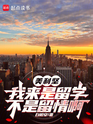 美利坚：我来是留学，不是留情啊最新章节列表,美利坚：我来是留学，不是留情啊全文阅读