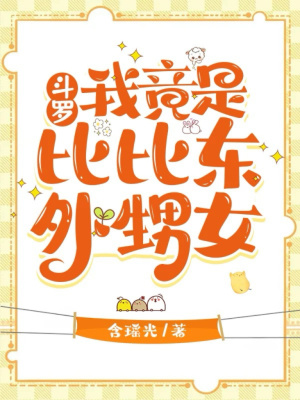 斗罗：我竟是比比东的外甥女最新章节列表,斗罗：我竟是比比东的外甥女全文阅读