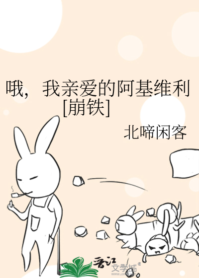 哦，我亲爱的阿基维利[崩铁]最新章节列表,哦，我亲爱的阿基维利[崩铁]全文阅读