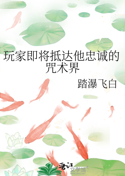 玩家即将抵达他忠诚的咒术界最新章节列表,玩家即将抵达他忠诚的咒术界全文阅读