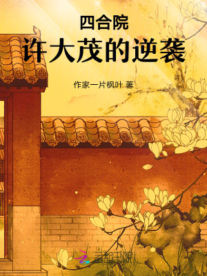 四合院：许大茂的逆袭最新章节列表,四合院：许大茂的逆袭全文阅读