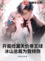 开局捡漏天价帝王绿，冰山总裁为我倾倒最新章节列表,开局捡漏天价帝王绿，冰山总裁为我倾倒全文阅读