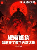 规则怪谈：我欺诈了整个失落之地最新章节列表,规则怪谈：我欺诈了整个失落之地全文阅读