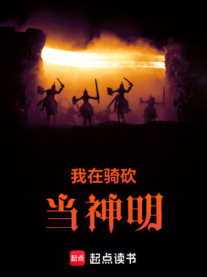 我在骑砍当神明最新章节列表,我在骑砍当神明全文阅读