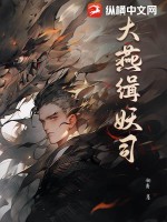 大燕缉妖司最新章节列表,大燕缉妖司全文阅读