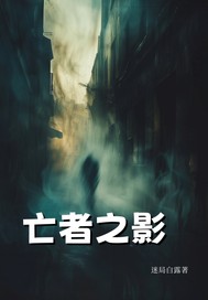 亡者之影最新章节列表,亡者之影全文阅读