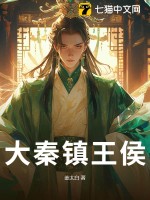 大秦镇王侯最新章节列表,大秦镇王侯全文阅读