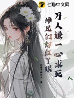 万人嫌一心求死，师兄们却红了眼最新章节列表,万人嫌一心求死，师兄们却红了眼全文阅读