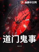 道门鬼事最新章节列表,道门鬼事全文阅读