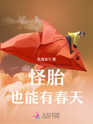 怪胎也能有春天最新章节列表,怪胎也能有春天全文阅读