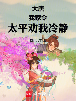 大唐：太平公主饲养指南最新章节列表,大唐：太平公主饲养指南全文阅读