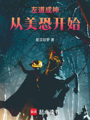 左道成神从美恐开始最新章节列表,左道成神从美恐开始全文阅读