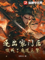 逐出家门后，我成了魔道巨擎最新章节列表,逐出家门后，我成了魔道巨擎全文阅读