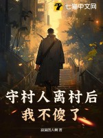守村人离村后，我不傻了最新章节列表,守村人离村后，我不傻了全文阅读