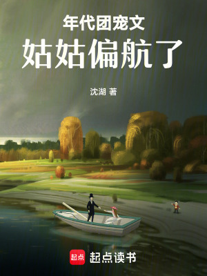 年代团宠文姑姑偏航了最新章节列表,年代团宠文姑姑偏航了全文阅读