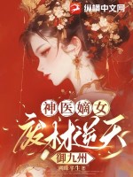 神医嫡女：废材逆天御九州最新章节列表,神医嫡女：废材逆天御九州全文阅读