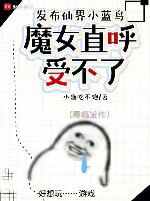 发布仙界小蓝鸟，魔女直呼受不了最新章节列表,发布仙界小蓝鸟，魔女直呼受不了全文阅读