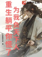 为我负天下人，重生躺平你慌了？最新章节列表,为我负天下人，重生躺平你慌了？全文阅读