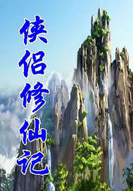 侠侣修仙记最新章节列表,侠侣修仙记全文阅读
