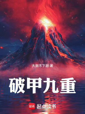 破甲九重最新章节列表,破甲九重全文阅读