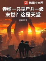 吞噬一只丧尸升一级，末世？这是天堂！最新章节列表,吞噬一只丧尸升一级，末世？这是天堂！全文阅读