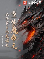 重生魔帝之从斗罗V行走诸天最新章节列表,重生魔帝之从斗罗V行走诸天全文阅读