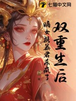 双重生后，嫡女携暴君杀疯了最新章节列表,双重生后，嫡女携暴君杀疯了全文阅读
