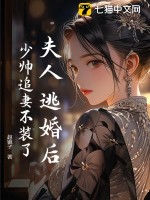 夫人逃婚后，少帅追妻不装了！最新章节列表,夫人逃婚后，少帅追妻不装了！全文阅读