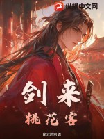 剑来：桃花客最新章节列表,剑来：桃花客全文阅读