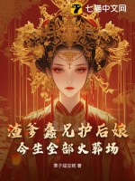 渣爹蠢兄护后娘，今生全部火葬场最新章节列表,渣爹蠢兄护后娘，今生全部火葬场全文阅读