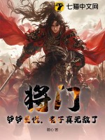 将门：爷爷莫慌，老子真无敌了！最新章节列表,将门：爷爷莫慌，老子真无敌了！全文阅读