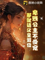 卑贱公主不受宠，那就请父皇退位最新章节列表,卑贱公主不受宠，那就请父皇退位全文阅读