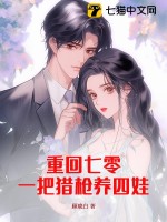 重回七零：一把猎枪养四娃最新章节列表,重回七零：一把猎枪养四娃全文阅读