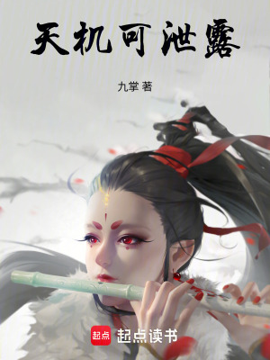 玖鸢窥天最新章节列表,玖鸢窥天全文阅读