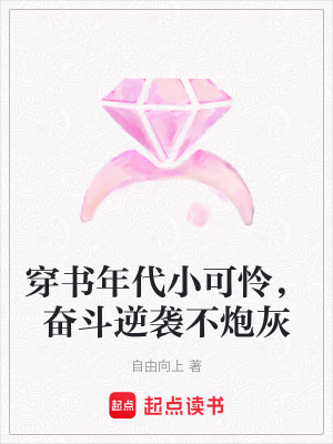 穿书年代小可怜，奋斗逆袭不炮灰最新章节列表,穿书年代小可怜，奋斗逆袭不炮灰全文阅读