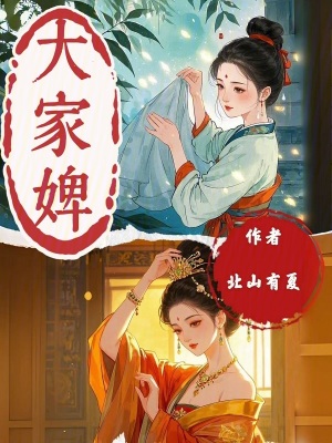 大家婢最新章节列表,大家婢全文阅读