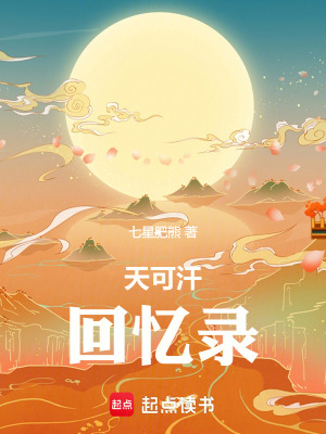 天可汗回忆录最新章节列表,天可汗回忆录全文阅读